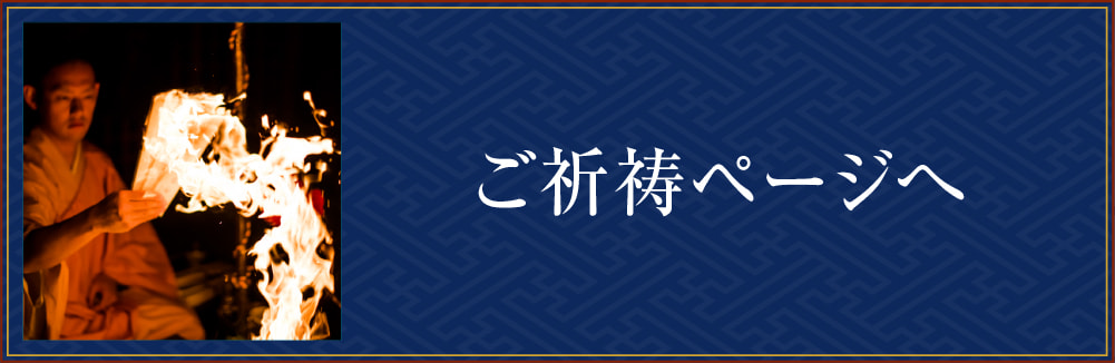 勤行・ご祈祷のページへ