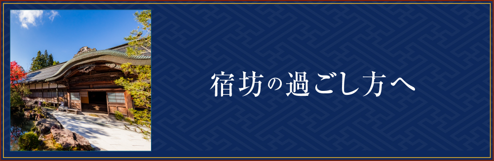 宿坊の過ごし方