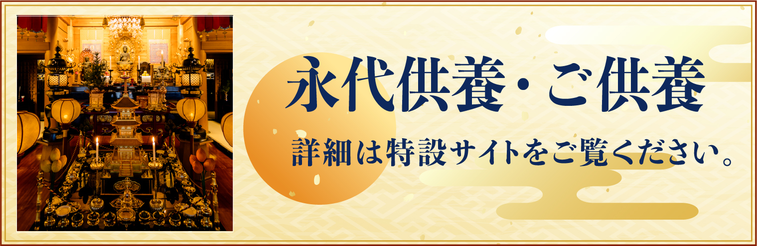 永代供養・ご供養　特設サイト