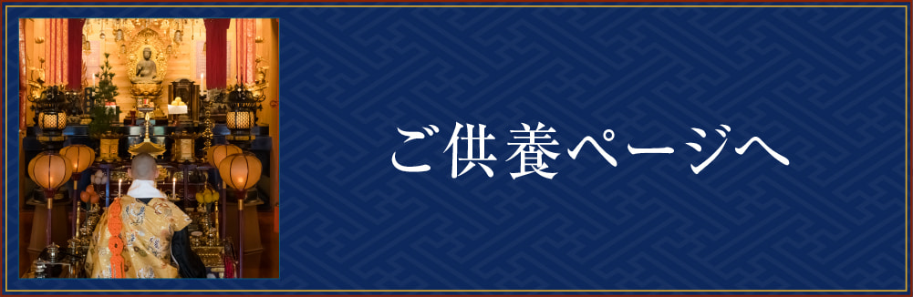 ご供養のページへ