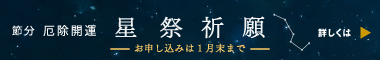 星祭祈願 新しい年のお幸せをお祈りいたします